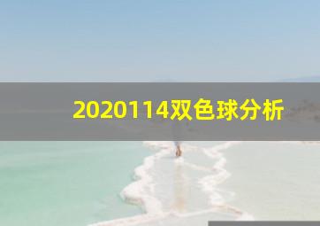 2020114双色球分析