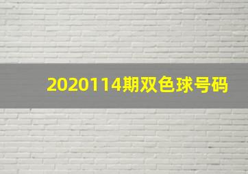 2020114期双色球号码