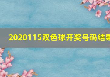 2020115双色球开奖号码结果