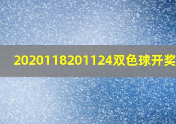 2020118201124双色球开奖结果