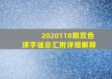 2020118期双色球字谜总汇附详细解释