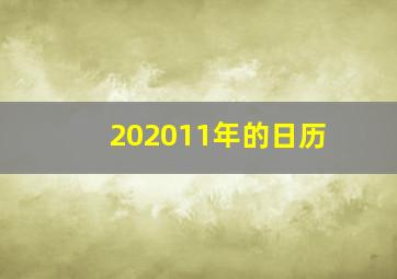 202011年的日历