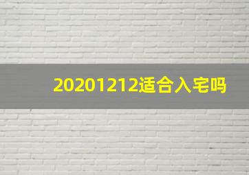 20201212适合入宅吗