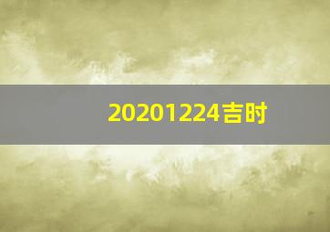 20201224吉时