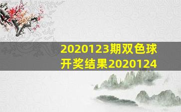 2020123期双色球开奖结果2020124