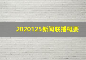 2020125新闻联播概要