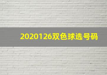 2020126双色球选号码