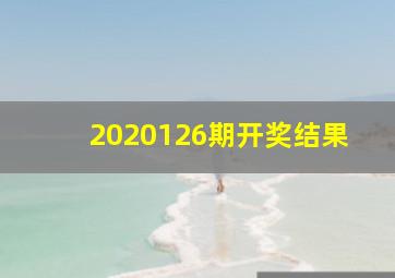 2020126期开奖结果