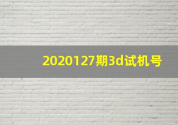 2020127期3d试机号