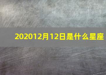 202012月12日是什么星座