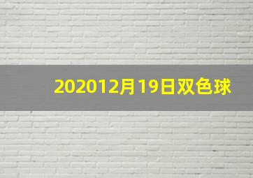 202012月19日双色球