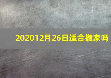 202012月26日适合搬家吗