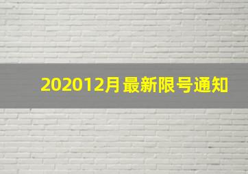 202012月最新限号通知