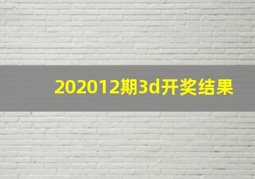 202012期3d开奖结果