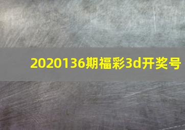 2020136期福彩3d开奖号