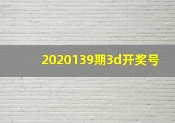 2020139期3d开奖号