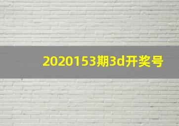 2020153期3d开奖号