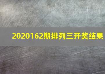 2020162期排列三开奖结果