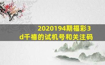 2020194期福彩3d千禧的试机号和关注码