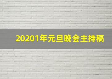 20201年元旦晚会主持稿