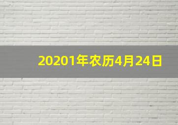 20201年农历4月24日