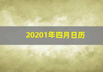 20201年四月日历