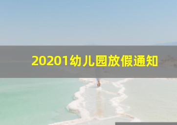 20201幼儿园放假通知