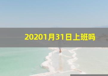 20201月31日上班吗