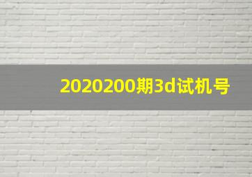 2020200期3d试机号