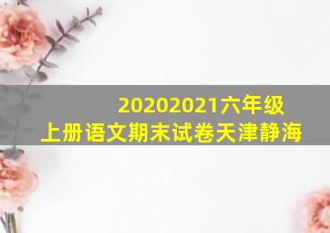 20202021六年级上册语文期末试卷天津静海