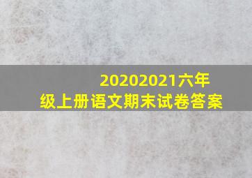 20202021六年级上册语文期末试卷答案