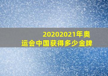 20202021年奥运会中国获得多少金牌