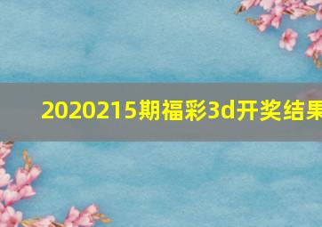 2020215期福彩3d开奖结果