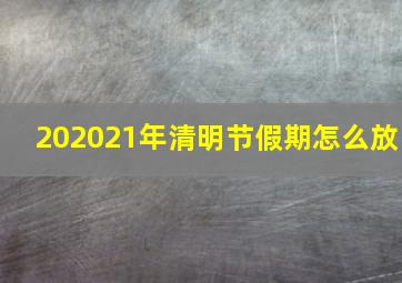 202021年清明节假期怎么放