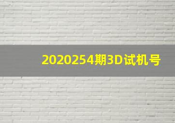 2020254期3D试机号