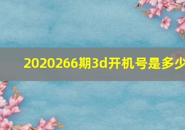 2020266期3d开机号是多少