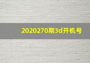 2020270期3d开机号