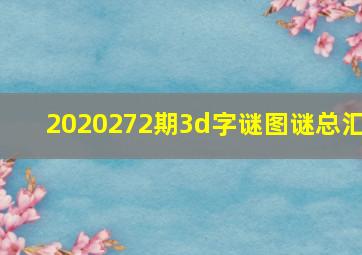 2020272期3d字谜图谜总汇