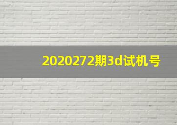 2020272期3d试机号