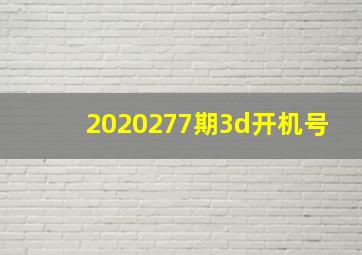 2020277期3d开机号