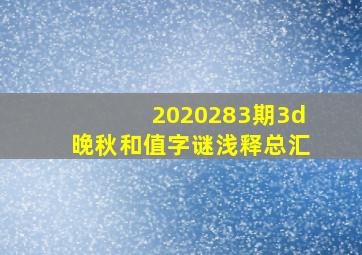 2020283期3d晚秋和值字谜浅释总汇