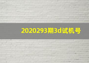 2020293期3d试机号