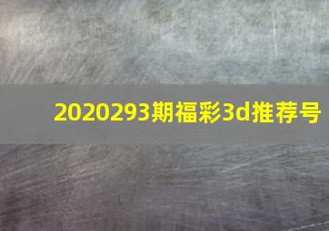 2020293期福彩3d推荐号