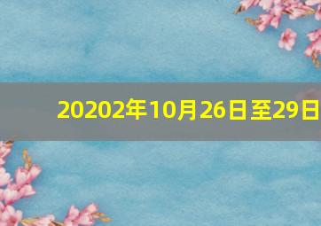 20202年10月26日至29日