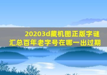 20203d藏机图正版字谜汇总百年老字号在哪一出过期