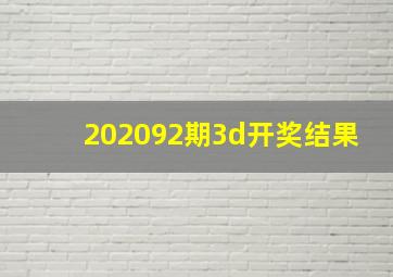 202092期3d开奖结果