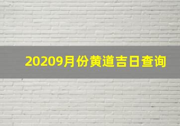 20209月份黄道吉日查询