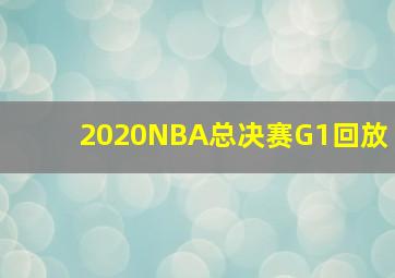 2020NBA总决赛G1回放