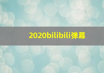 2020bilibili弹幕