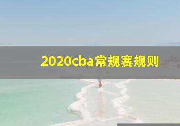 2020cba常规赛规则